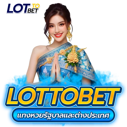 Lotto Bet แทงหวยรัฐบาลและต่างประเทศ