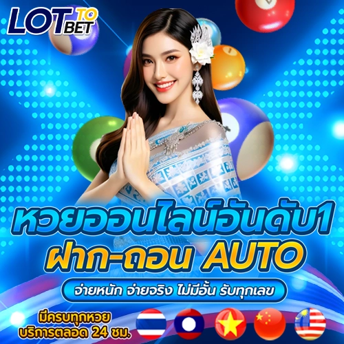 สมัคร Lotto Bet รับเครดิตฟรี