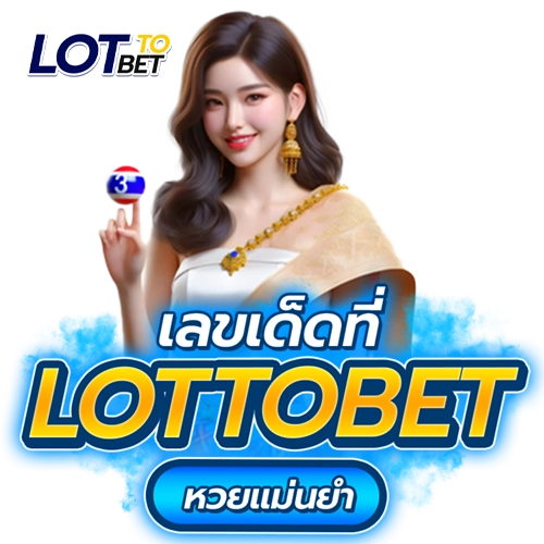 เลขเด็ดที่ Lotto Bet หวยแม่นยำ