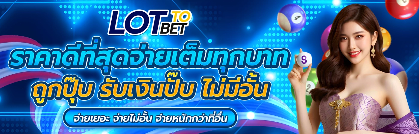 โปรโมชั่น Lotto Bet แทงหวยทุกรูปแบบ